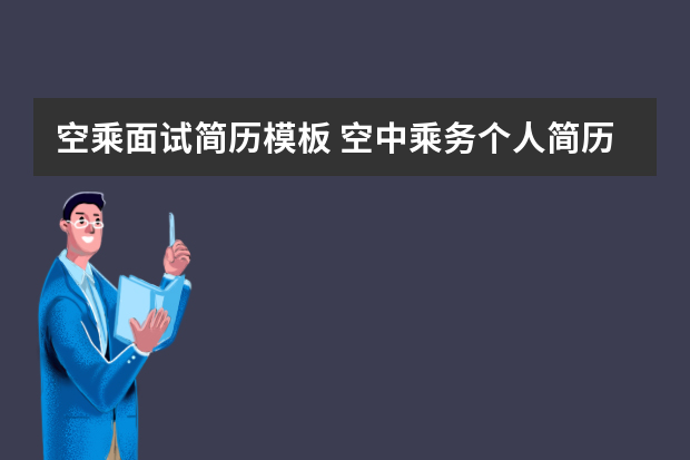 空乘面试简历模板 空中乘务个人简历模板